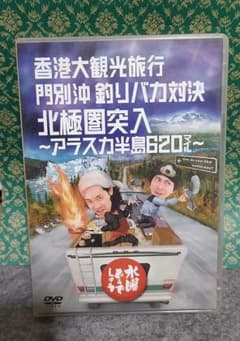 水曜どうでしょう 香港大観光 釣りバカ対決  アラスカ半島のサムネイル
