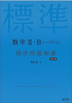 数学Ⅱ・B+ベクトル 標準問題精講のサムネイル