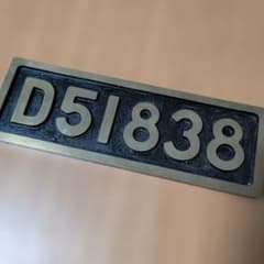 国鉄 D51 838 岡山機関区 さよなら中検A 記念プレー26×9センチ - メルカリ