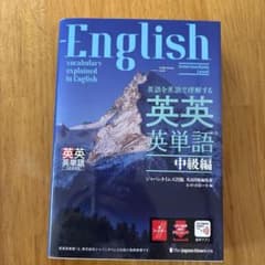 英語を英語で理解する 英英英単語 中級編のサムネイル
