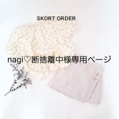 nagi♡断捨離中様専用ページのサムネイル