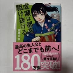 成瀬は都を駆け抜ける 宮島未奈 新潮社のサムネイル