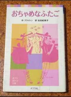 おちゃめなふたご エニドブライトン 田村セツコ 佐伯紀美子 児童書文庫本