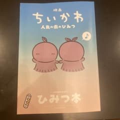 映画ちいかわ 人魚の島のひみつ 入場者特典 第5弾 ひみつ本のサムネイル