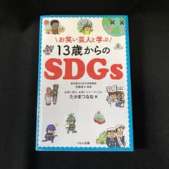 お笑い芸人と学ぶ13歳からのSDGsのサムネイル