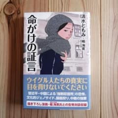 命がけの証言のサムネイル