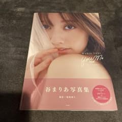 【本人手渡し品】谷まりあ写真集 You and Me ポストカードつきのサムネイル