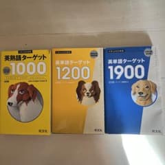 英単語ターゲット1900.1200.1000のサムネイル