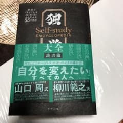 独学大全 絶対に「学ぶこと」をあきらめたくない人のための55の技法のサムネイル