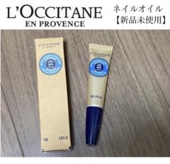 【新品未使用】ロクシタン シア ネイルオイル 7.5mlのサムネイル