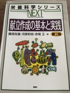 栄養科学シリーズNEXT 献立作成の基本と実践　第2版のサムネイル