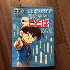 コナン　知育本　言葉　勉強　子供のサムネイル