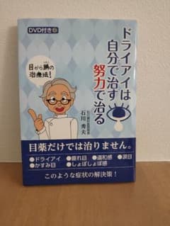 ドライアイは自分で治す努力で治る DVD付きのサムネイル