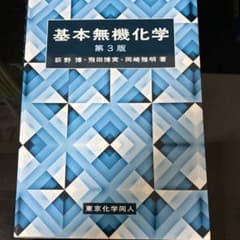 基本無機化学 第3版のサムネイル