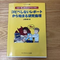 その一線,越えたらアウトです!コピペしないレポートから始まる研究倫理のサムネイル