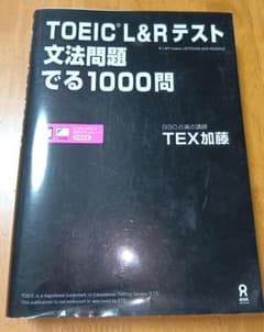 TOEIC L&Rテスト 文法問題 でる1000問 TEX加藤のサムネイル