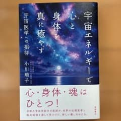 宇宙エネルギーで心と身体を真に癒やす 宇宙医学への招待のサムネイル
