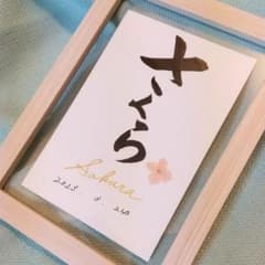 命名書 誕生 出産 出産祝い 額付き ハガキサイズ  筆文字 書道 おしゃれのサムネイル