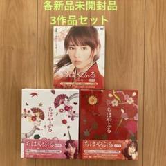 ちはやふる 豪華版Blu-ray&DVD上・下・結び3作品セット　各新品未開封品 m78744207906_1.jpg?1754624235