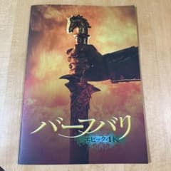 バーフバリ エピック 4K パンフレットのサムネイル