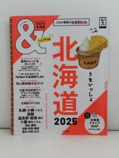 北海道 2025 ガイドブック2冊セットのサムネイル