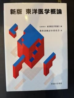 新版 東洋医学概論 教科書のサムネイル