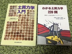 土質力学　参考書2冊のサムネイル