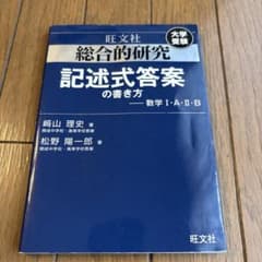 総合的研究 記述式答案の書き方・問題文の読み取り方 数学I・A・II・Bのサムネイル