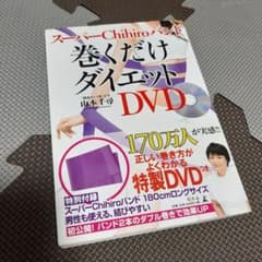 スーパーChihiroバンド　巻くだけダイエット : DVDのサムネイル
