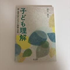 子ども理解のサムネイル