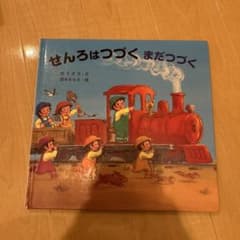 せんろはつづくまだつづくのサムネイル