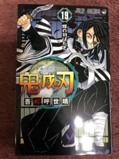 鬼滅の刃 19巻 初版のサムネイル