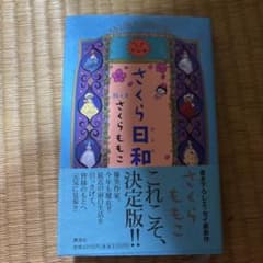 さくら日和 さくらももこ エッセイのサムネイル