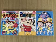 クレヨンしんちゃんのことばことわざ辞典四字熟語辞典　ちびまる子ちゃんの慣用句教室のサムネイル