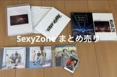 SexyZone timelesz dvd cd まとめ売りのサムネイル