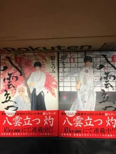 八雲立つ 5巻6巻のサムネイル