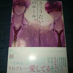 ＢＬ本 きょうだいのルール。のサムネイル