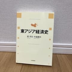 東アジア経済史のサムネイル
