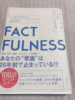 FACTFULNESS(ファクトフルネス) 10の思い込みを乗り越え、データを…のサムネイル