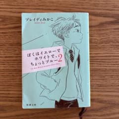 ぼくはイエローでホワイトで、ちょっとブルー . 2のサムネイル