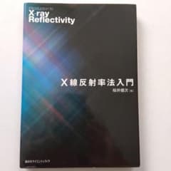 X線反射率法入門のサムネイル
