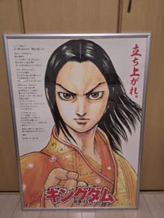 キングダム 嬴政 限定ポスター（A1特大） - メルカリ
