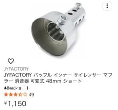 JYFACTORY バッフル インナーサイレンサー 48mm ショートのサムネイル