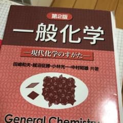 一般化学 : 現代化学のすがたのサムネイル