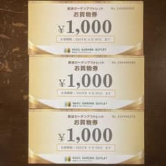 那須ガーデンアウトレットお買い物券のサムネイル