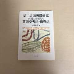 第二言語習得研究から見た効果的な英語学習法・指導法のサムネイル