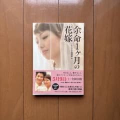余命1ヶ月の花嫁のサムネイル