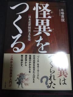 怪異をつくる 木場貴俊 江戸 幽霊 化物 妖怪 研究 人文学のサムネイル