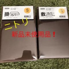 値下げしました❗️ニトリ 新品未使用‼️布団カバー1セットのサムネイル