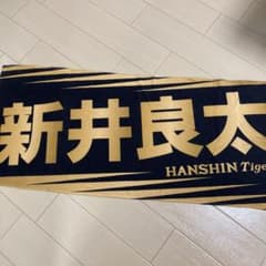 新井良太　タオル2枚セットのサムネイル